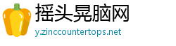 摇头晃脑网